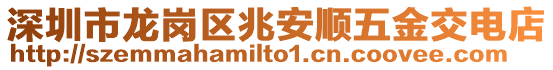 深圳市龍崗區兆安順五金交電店