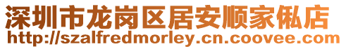 深圳市龍崗區居安順家俬店
