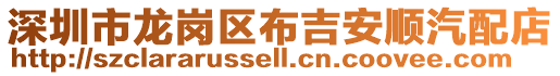 深圳市龍崗區布吉安順汽配店
