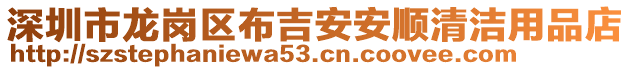 深圳市龍崗區(qū)布吉安安順清潔用品店
