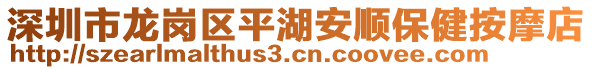 深圳市龍崗區(qū)平湖安順保健按摩店