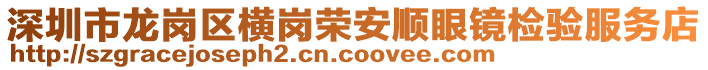 深圳市龍崗區(qū)橫崗榮安順眼鏡檢驗(yàn)服務(wù)店