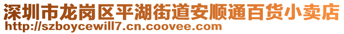 深圳市龍崗區(qū)平湖街道安順通百貨小賣(mài)店