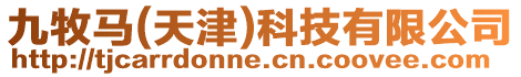 九牧馬(天津)科技有限公司