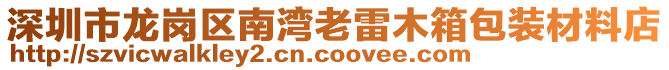 深圳市龍崗區(qū)南灣老雷木箱包裝材料店