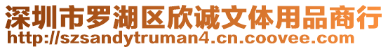 深圳市羅湖區(qū)欣誠文體用品商行