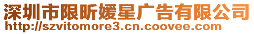 深圳市限昕媛星廣告有限公司
