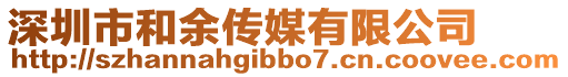深圳市和余傳媒有限公司