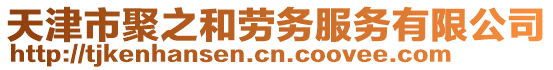 天津市聚之和勞務(wù)服務(wù)有限公司