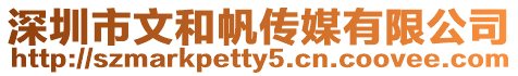 深圳市文和帆傳媒有限公司