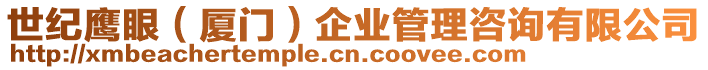 世紀鷹眼(廈門)企業管理咨詢有限公司