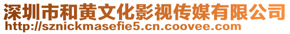 深圳市和黃文化影視傳媒有限公司