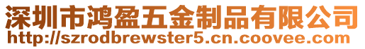 深圳市鴻盈五金制品有限公司