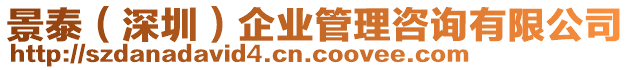 景泰(深圳)企業管理咨詢有限公司