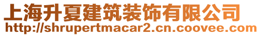 上海升夏建筑裝飾有限公司