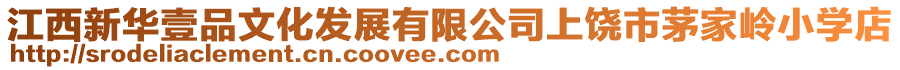 江西新華壹品文化發展有限公司上饒市茅家嶺小學店