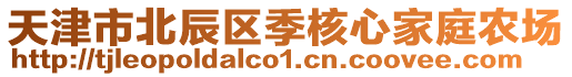 天津市北辰區季核心家庭農場
