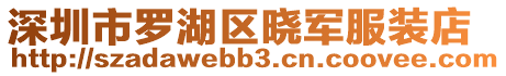 深圳市羅湖區(qū)曉軍服裝店