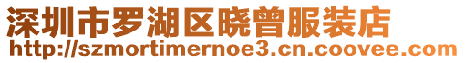 深圳市羅湖區曉曾服裝店