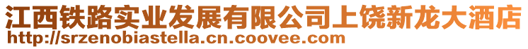 江西鐵路實業發展有限公司上饒新龍大酒店