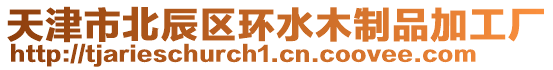 天津市北辰區環水木制品加工廠