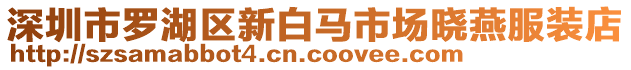 深圳市羅湖區新白馬市場曉燕服裝店