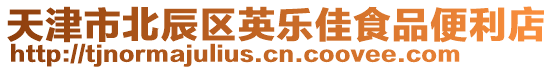 天津市北辰區英樂佳食品便利店