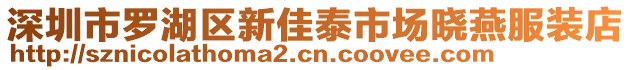 深圳市羅湖區(qū)新佳泰市場(chǎng)曉燕服裝店