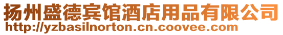 揚州盛德賓館酒店用品有限公司
