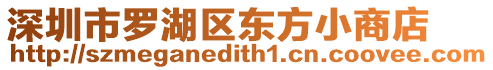 深圳市羅湖區東方小商店