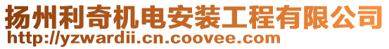 揚州利奇機電安裝工程有限公司