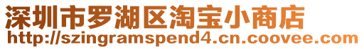 深圳市羅湖區淘寶小商店