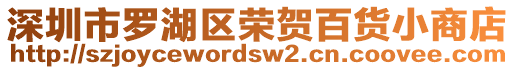 深圳市羅湖區榮賀百貨小商店
