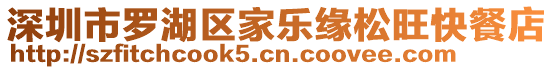深圳市羅湖區家樂緣松旺快餐店