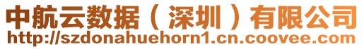 中航云數(shù)據(jù)（深圳）有限公司