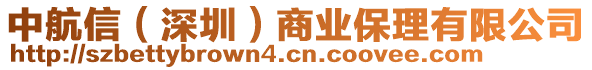 中航信（深圳）商業(yè)保理有限公司