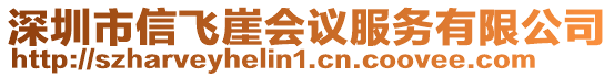 深圳市信飛崖會議服務(wù)有限公司