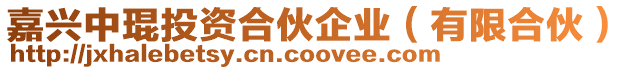嘉興中琨投資合伙企業(有限合伙)