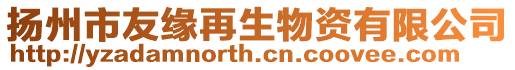 揚州市友緣再生物資有限公司