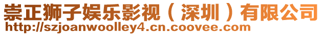 崇正獅子娛樂影視(深圳)有限公司