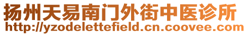 揚州天易南門外街中醫診所