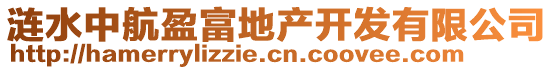 漣水中航盈富地產開發有限公司