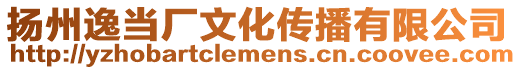 揚州逸當廠文化傳播有限公司