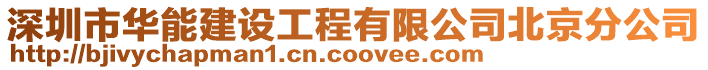 深圳市華能建設工程有限公司北京分公司