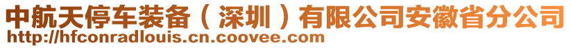 中航天停車裝備(深圳)有限公司安徽省分公司