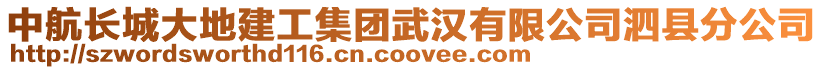 中航長城大地建工集團武漢有限公司泗縣分公司