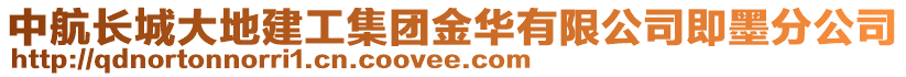 中航長城大地建工集團金華有限公司即墨分公司