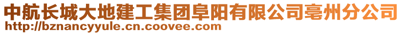 中航長城大地建工集團阜陽有限公司亳州分公司