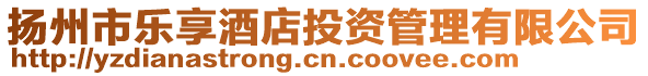 揚(yáng)州市樂享酒店投資管理有限公司