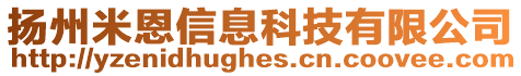 揚州米恩信息科技有限公司